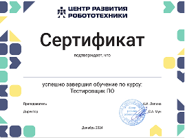 Сертификат: Основы тестирования ПО